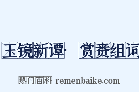 玉镜新谭·赏赉组词是什么意思的图片